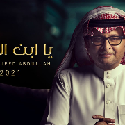عبدالمجيد عبدالله - يا أبن الاوادم