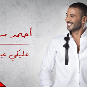 احمد سعد - عليكي عيون