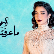 أصالة ... ما عرفتك