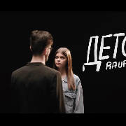 детство