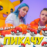 егор шип - пикачу