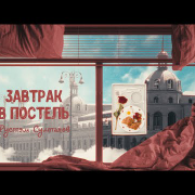 завтрак в постель