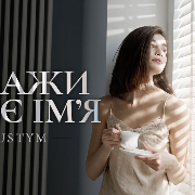 USTYM - Скажи моє імʼя