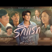 เนื้อเพลง รักแรก (First Love)...อ้างอิง