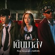 เดินมาส่ง (BYE)