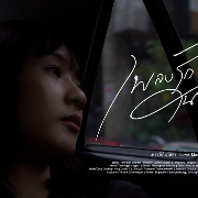 เพลงรักในวันลา ( BYE LOVE )
