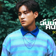ฉันมันเป็นคนแบบนี้ - บูม สหรัฐ