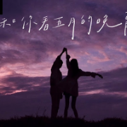 想和你看五月的晚霞