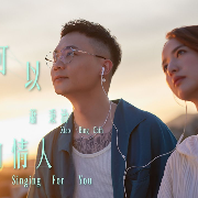 可不可以別做他的情人 Singing For You