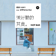 蠻好聽的其實 Not Bad
