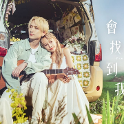 會找到我 Find Me